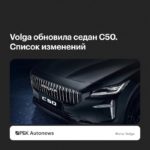 Volga начала продажи обновленного седана C50 с телематикой