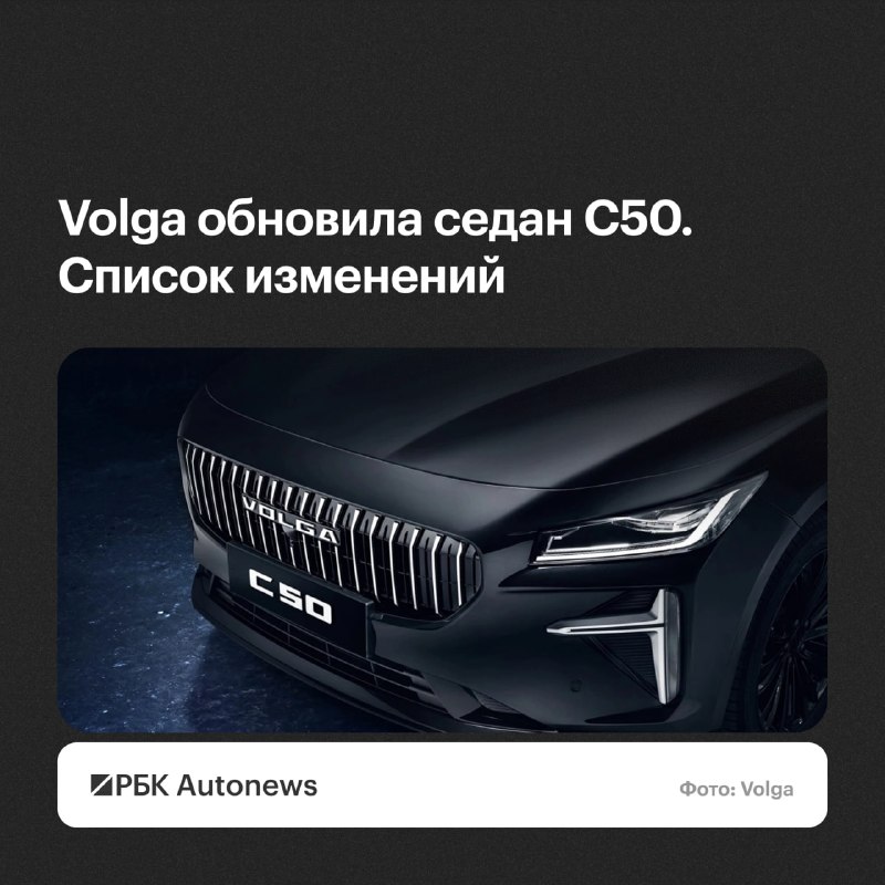 Volga начала продажи обновленного седана C50 с телематикой Volga начала продажи обновленного седана C50 с телематикой